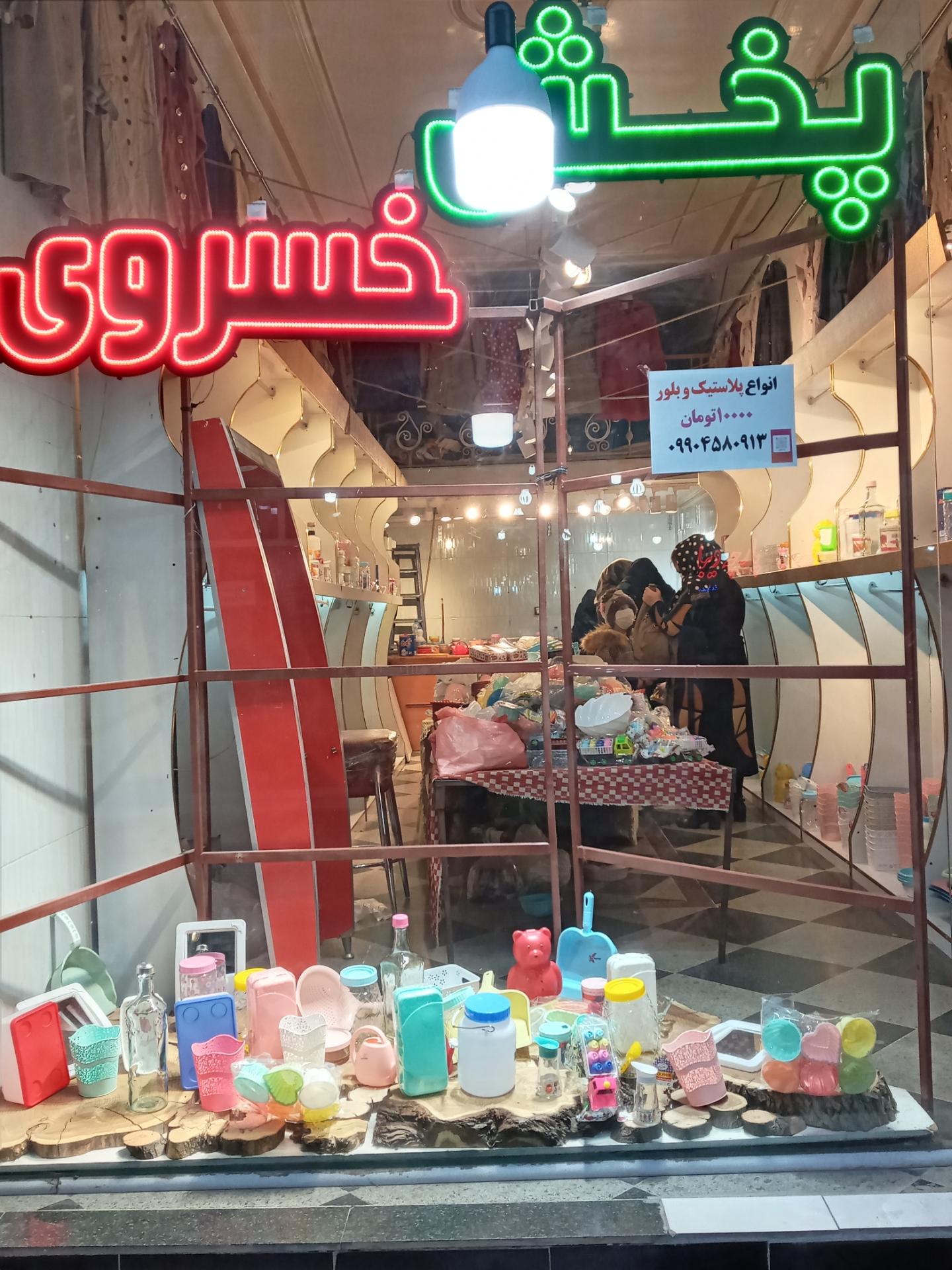 عکس پخش پلاستیک و بلور خسروی