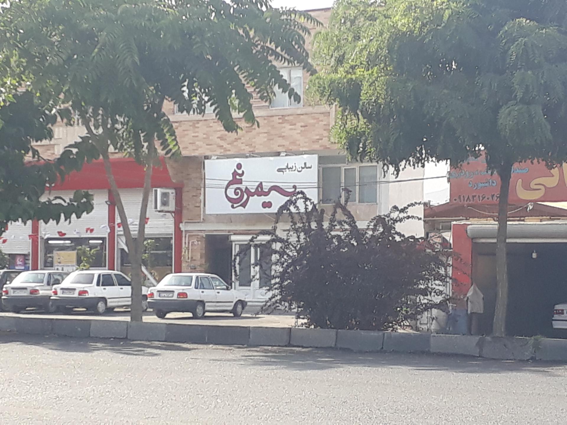 عکس سالن آرایش و زیبایی سیمرغ