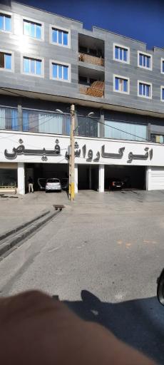 عکس کارواش فیض