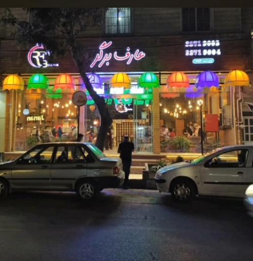 عکس عارف برگر