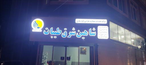 عکس آژانس هواپیمایی شاهین شرق طیبات