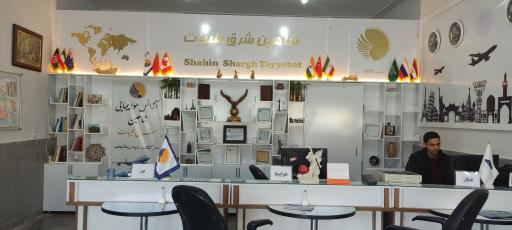 عکس آژانس هواپیمایی شاهین شرق طیبات