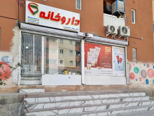 عکس داروخانه دکتر بهناز دانشمند