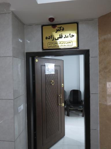 عکس کلینیک ارولوژی دکتر حامد قلی زاده 