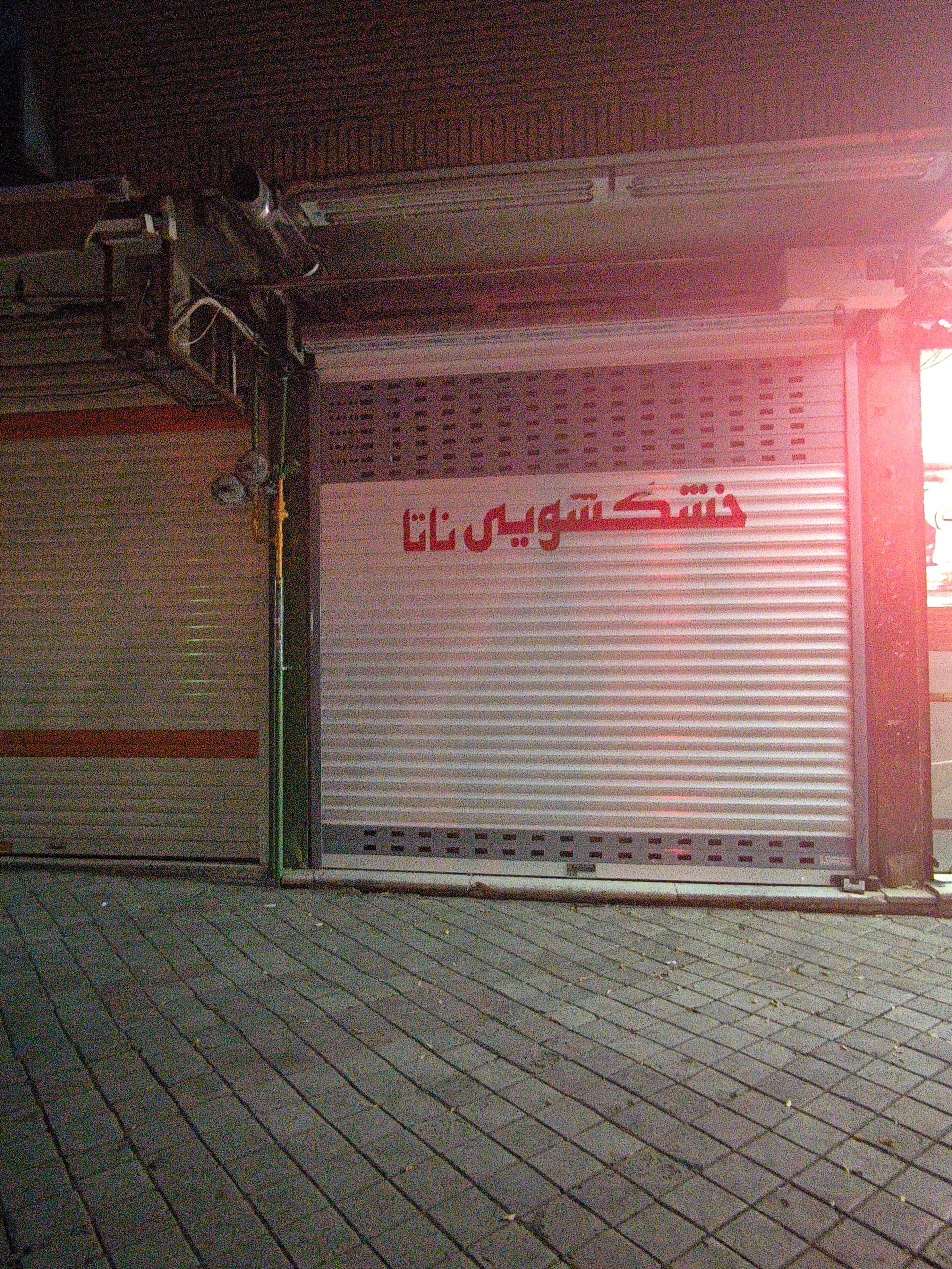 عکس خشکشویی ناتا