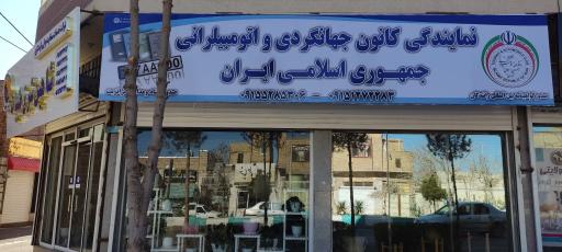 عکس آژانس هواپیمایی شاهین شرق طیبات