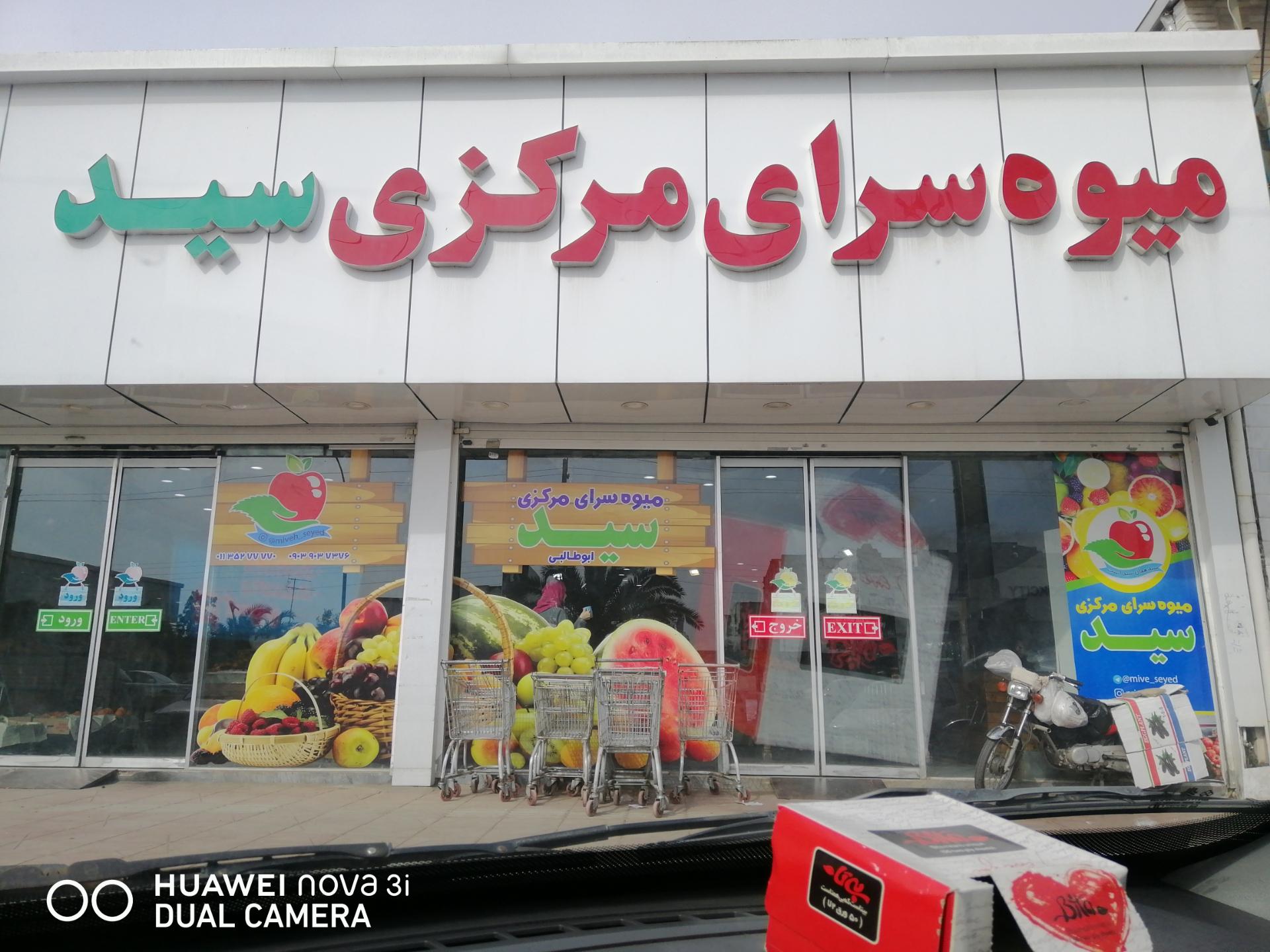 عکس میوه فروشی بزرگ سید