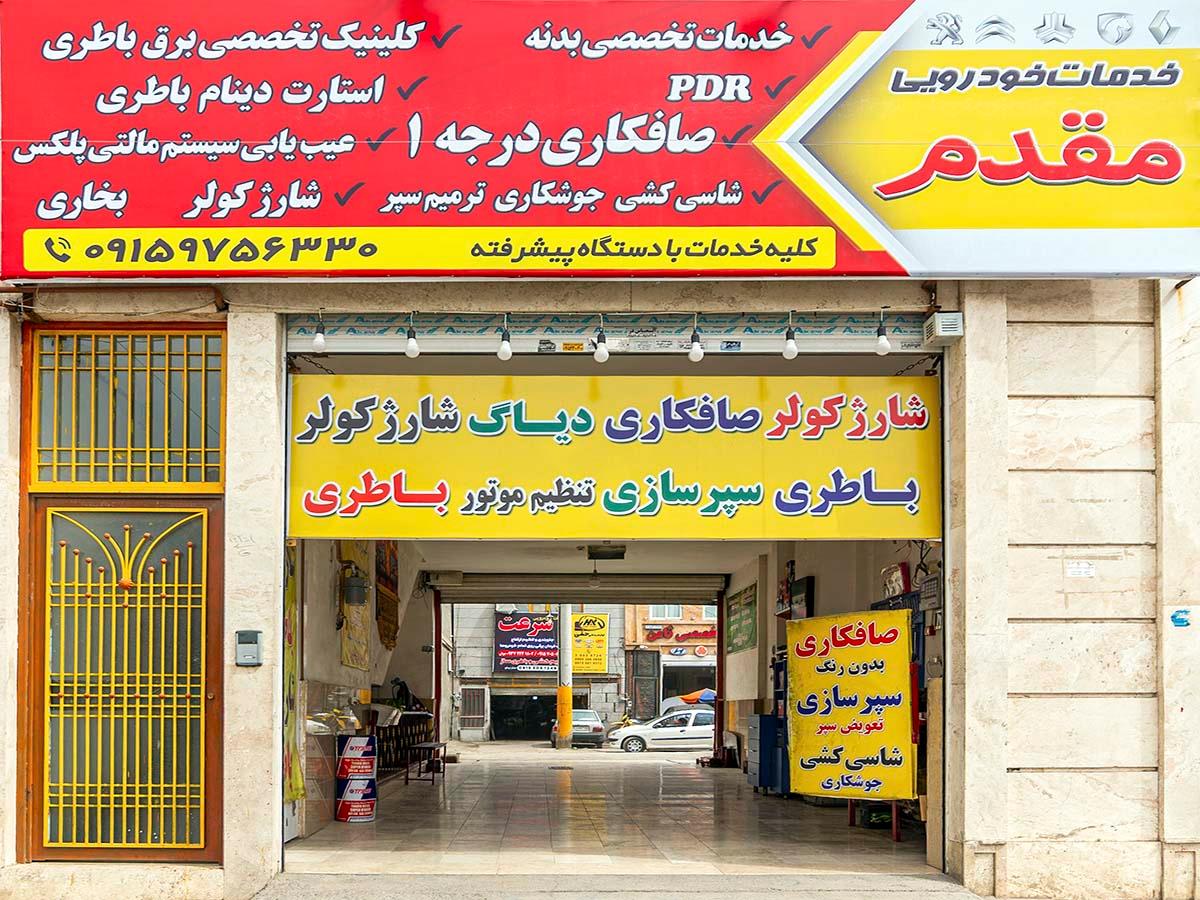 عکس خدمات برق و انژکتور باطری و صافکاری مقدم