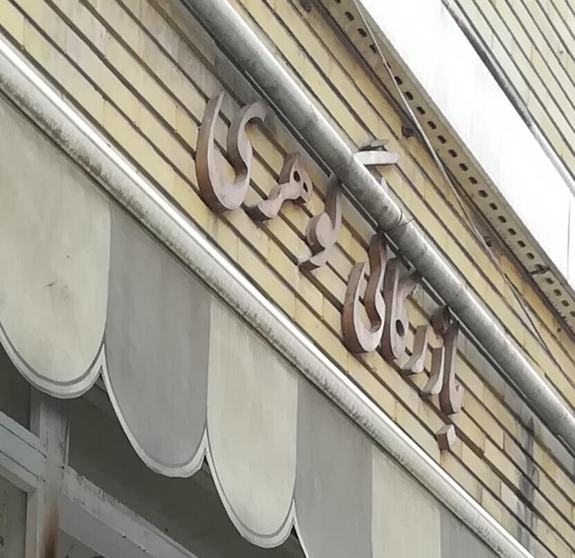 عکس بازرگانی گوهری تجهیزات آزمایشگاهی