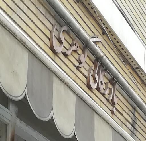 عکس بازرگانی گوهری تجهیزات آزمایشگاهی