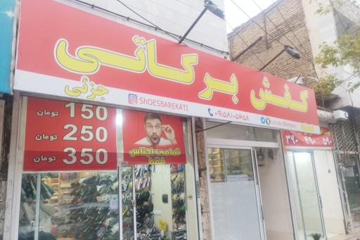 کفش برکاتی