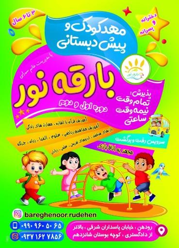 عکس مهدکودک و پیش دبستانی بارقه