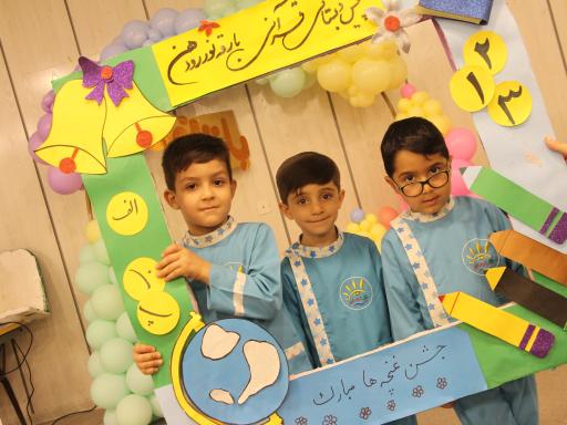 عکس مهدکودک و پیش دبستانی بارقه