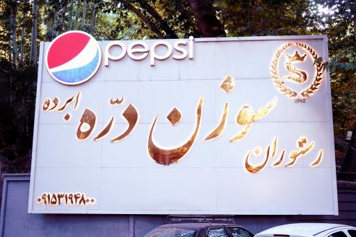 عکس رستوران سوزن دره ابرده