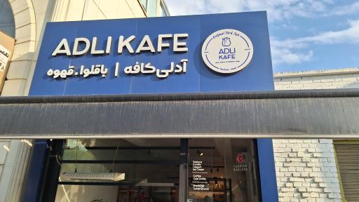 عکس آدلی کافه شهرک غرب