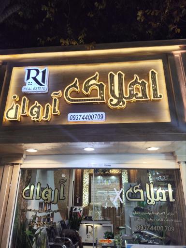 عکس املاک آروان