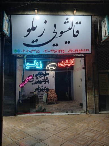 عکس قالیشویی زیلو