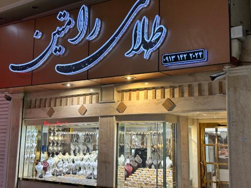 عکس طلا و جواهر رامتین 