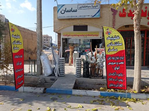 کلینیک ساختمانی ساسان