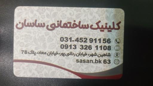 عکس کلینیک ساختمانی ساسان