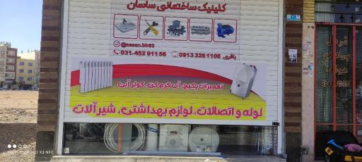 کلینیک ساختمانی ساسان