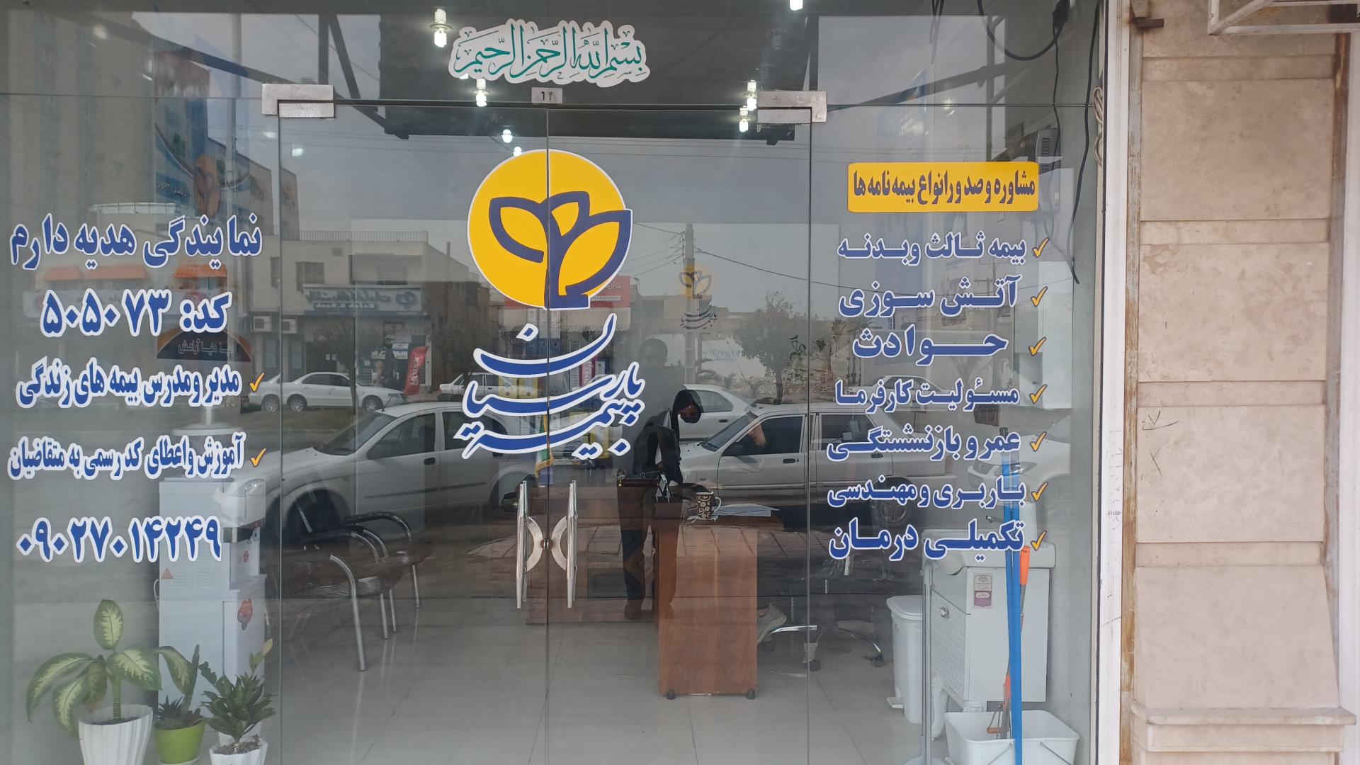 عکس بیمه پارسیان