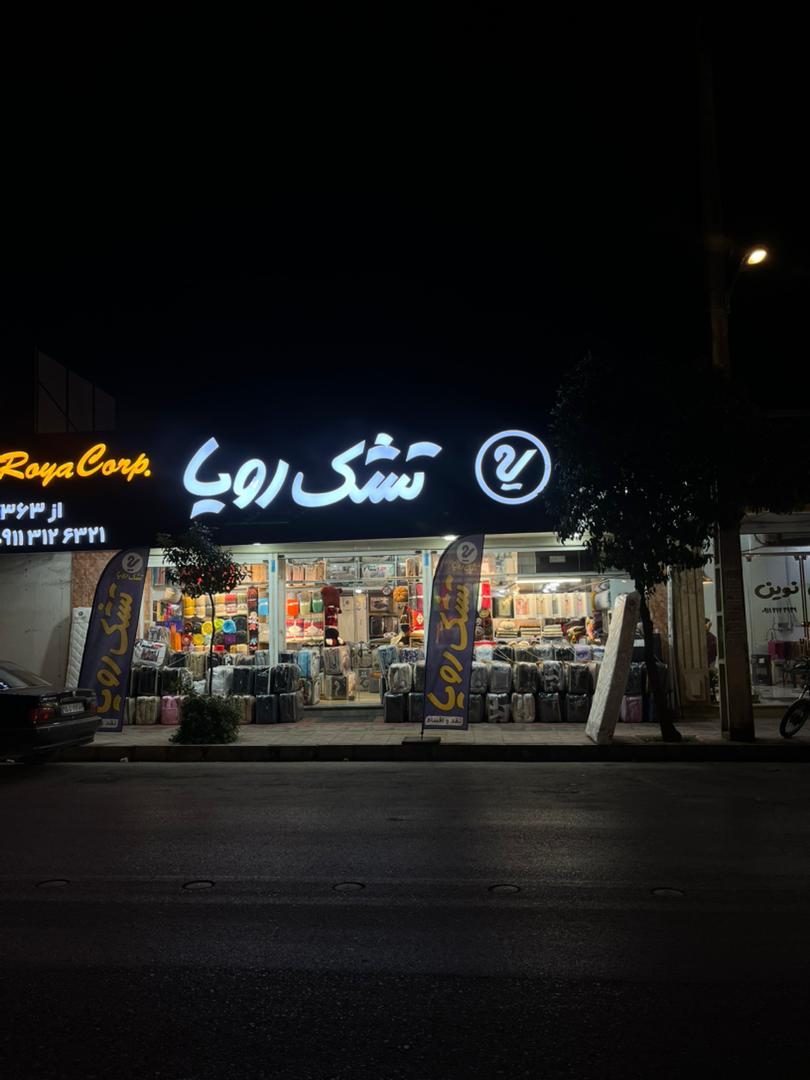 عکس نمايندگي تشك رويا بابلسر