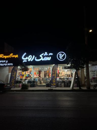 عکس نمايندگي تشك رويا بابلسر