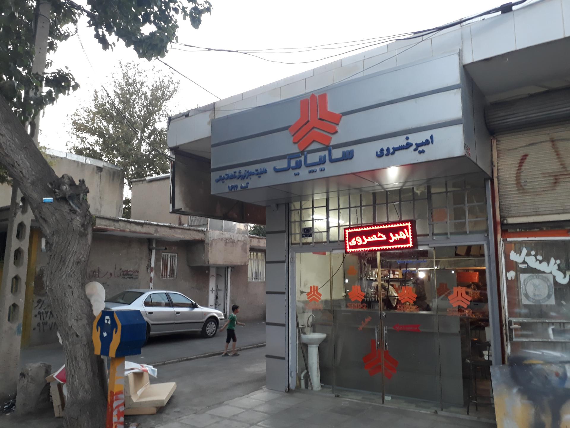 عکس نمایندگی سایپا یدک امیر خسروی