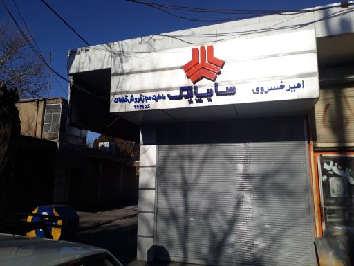 عکس نمایندگی سایپا یدک امیر خسروی