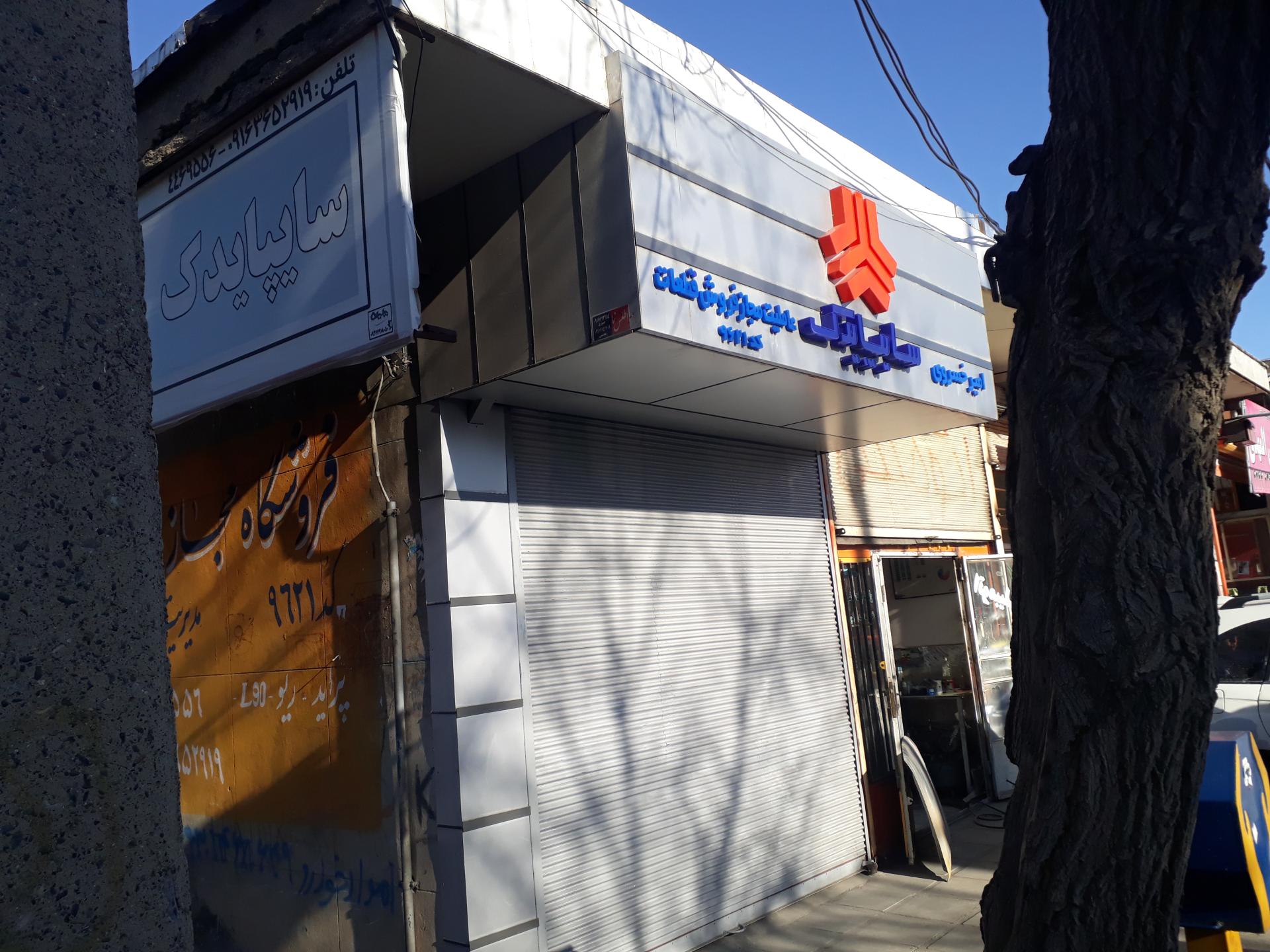 عکس نمایندگی سایپا یدک امیر خسروی