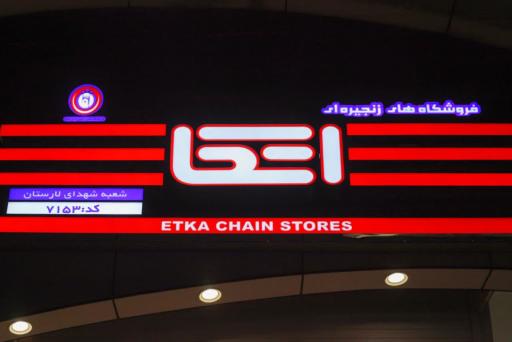 عکس فروشگاه زنجیره ای اتکا