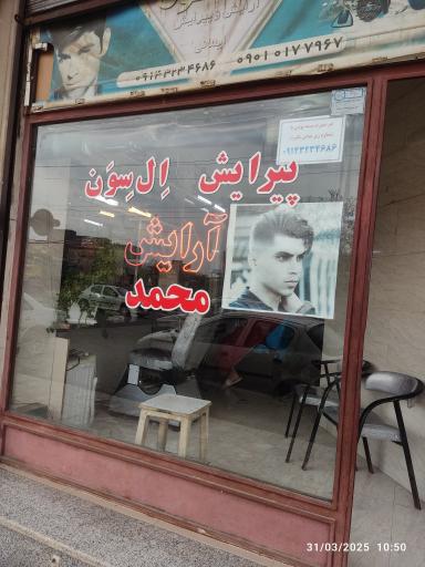 آرایشگاه محمد