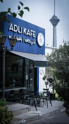 عکس آدلی کافه شهرک غرب