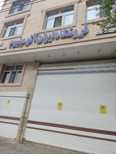 عکس ایران آلومینیوم