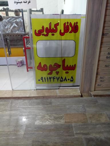 عکس ساندویچ سیه چومه