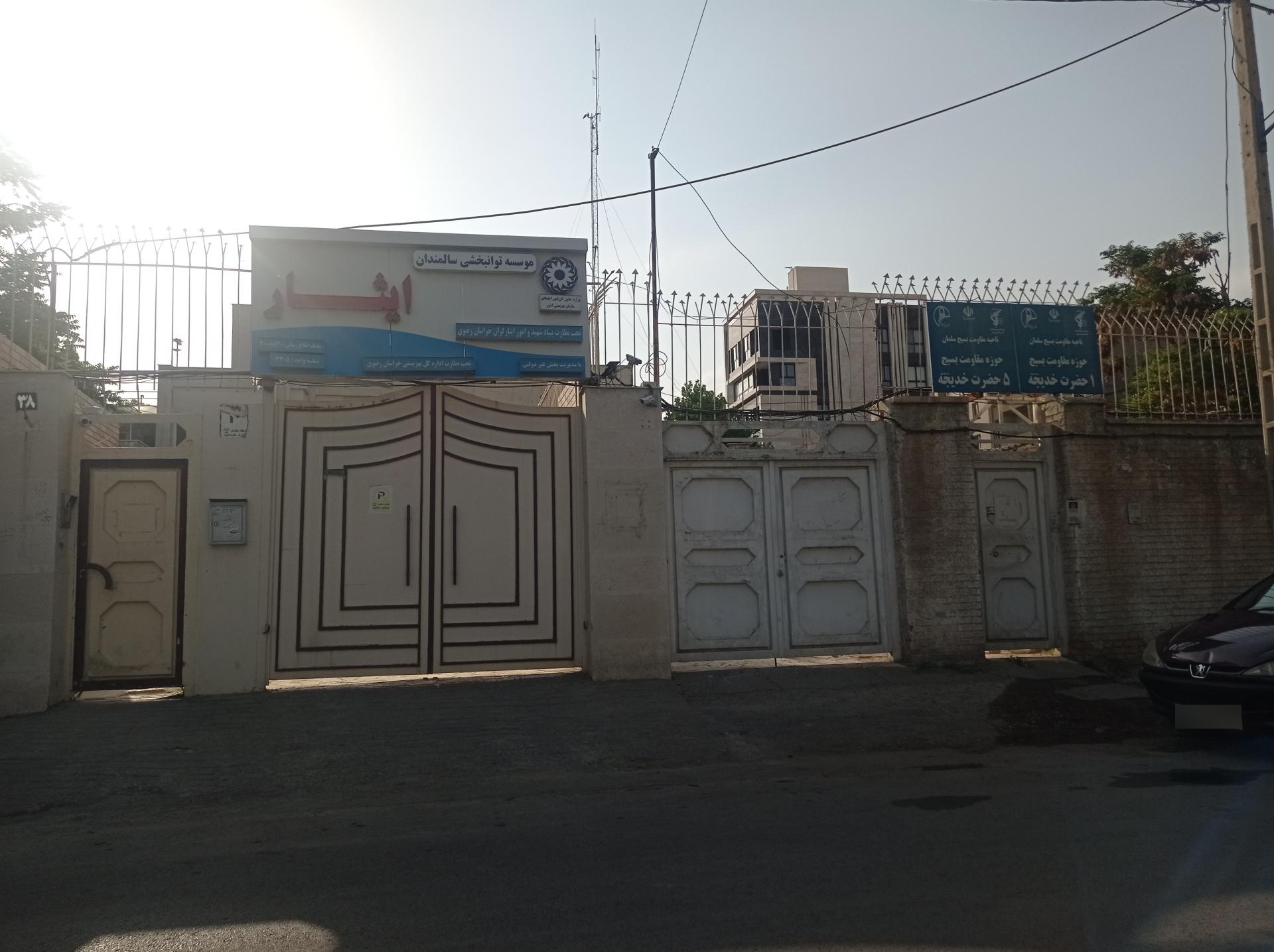 عکس موسسه توانبخشی سالمندان ایثار