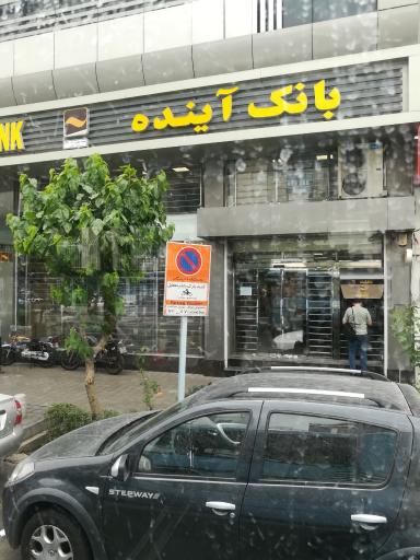 عکس بانک آینده