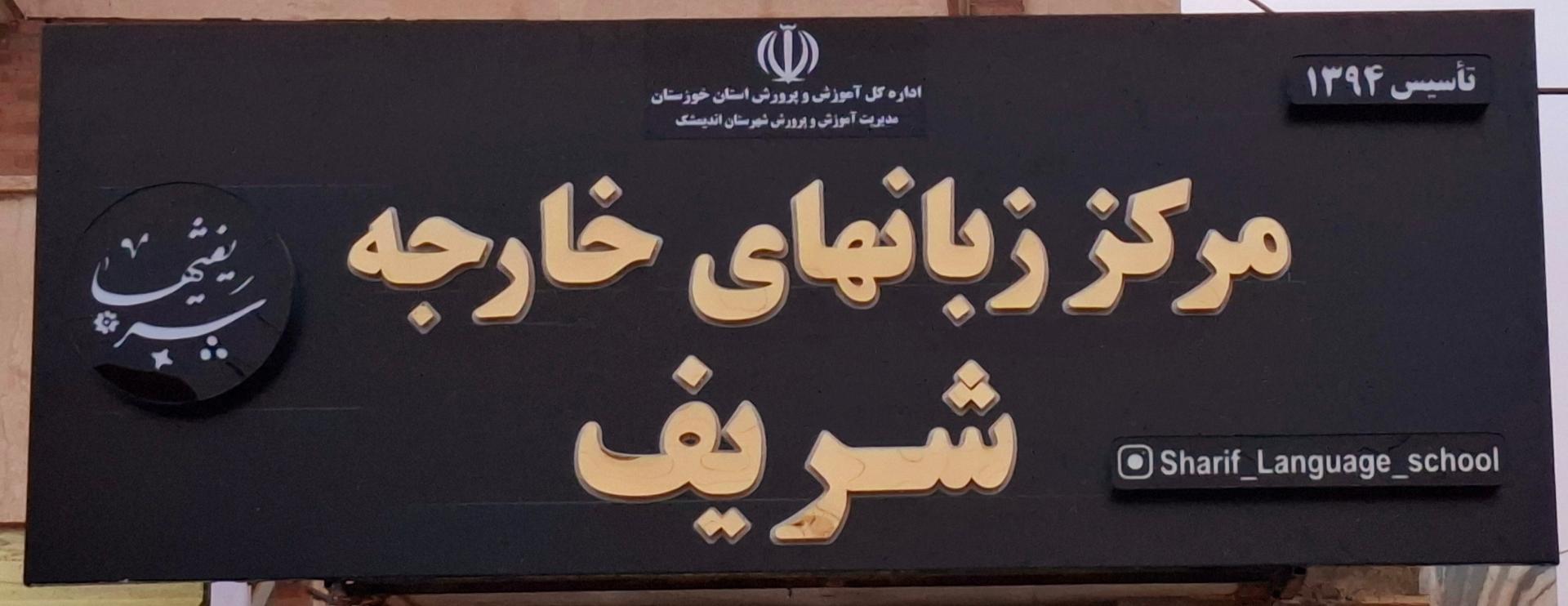 عکس آموزشگاه زبان های خارجه شریف
