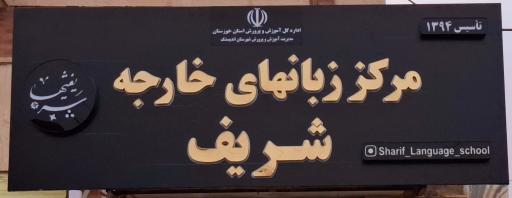 عکس آموزشگاه زبان های خارجه شریف