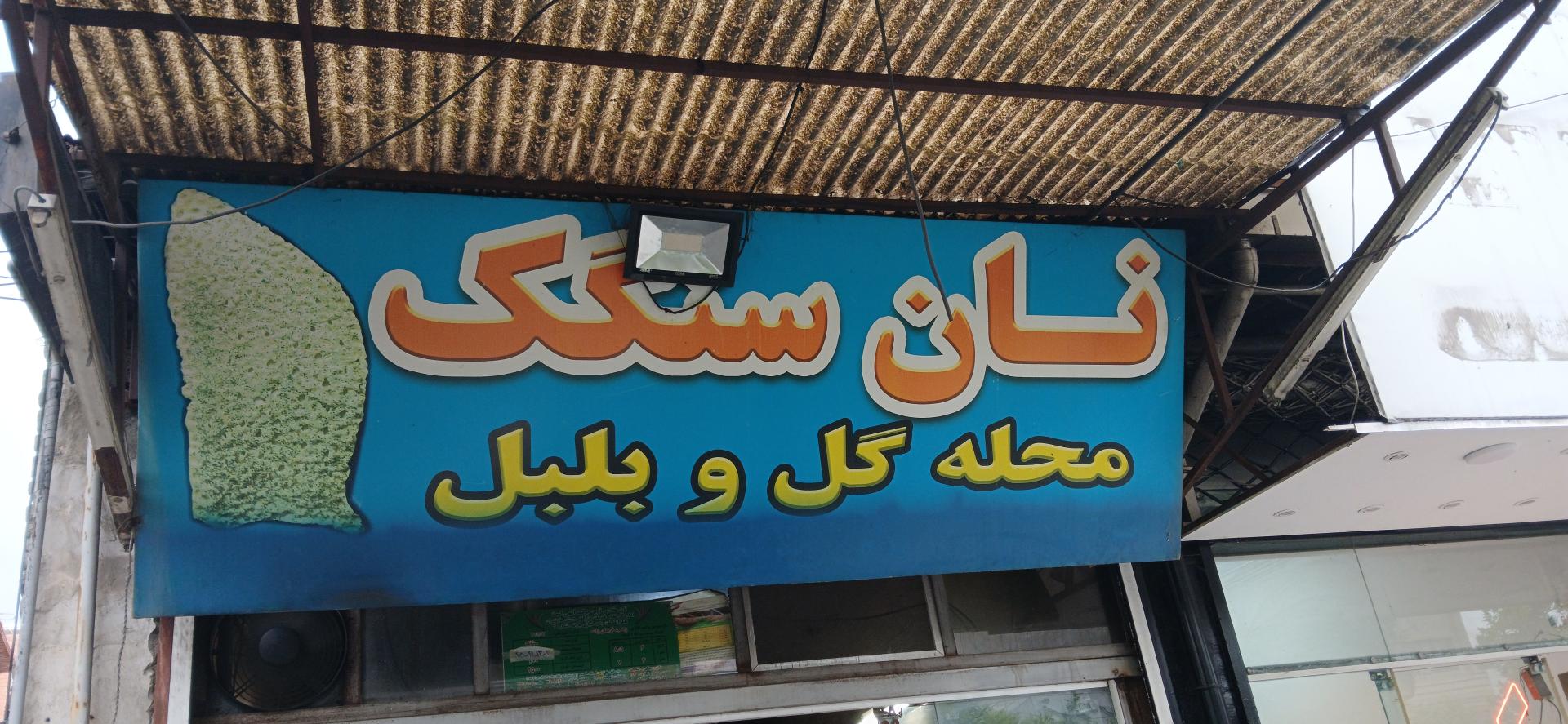 عکس نانوایی سنگک محله گل و بلبل