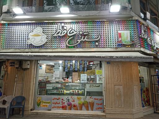 عکس آبمیوه و بستنی حافظ