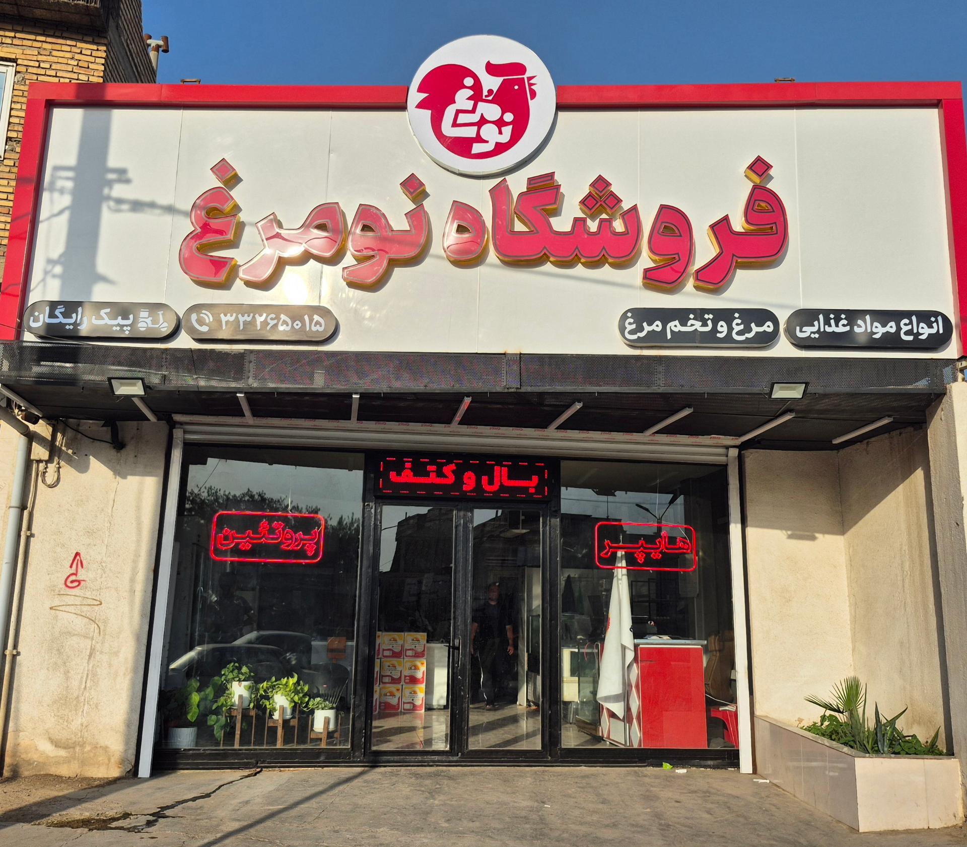 عکس فروشگاه نومرغ