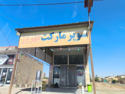 عکس سوپر مارکت بهروز