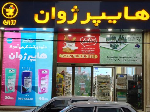 عکس هایپر ژوان