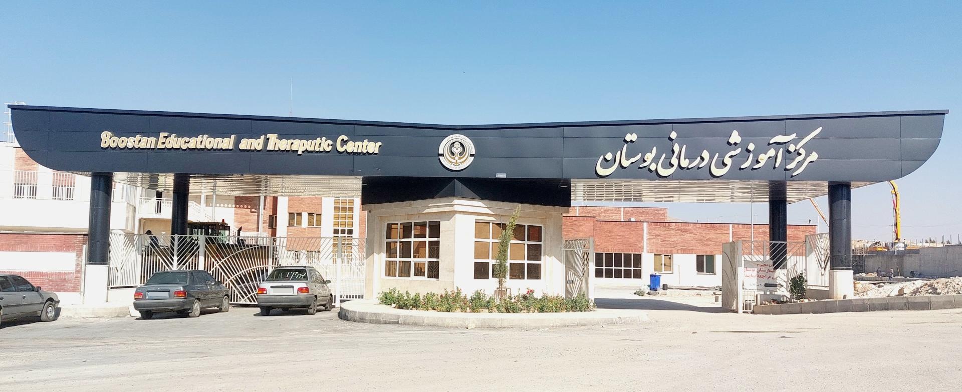 عکس مرکز آموزشی درمانی بوستان