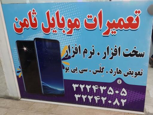 تعمیرات موبایل ثامن