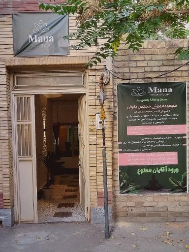 استودیو یوگا مانا