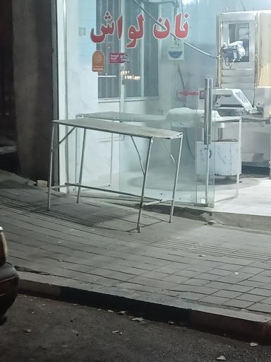 عکس نانوایی لواشی