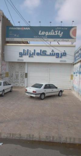 عکس فروشگاه لوازم خانگی ایزانلو